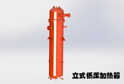 立式低壓加熱器