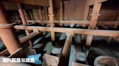 凝汽器除氧改造