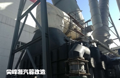 尖峰凝汽器改造