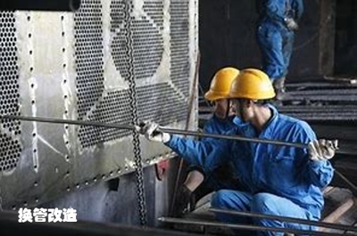 换管改造