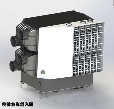側排方形凝汽器