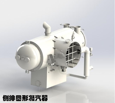 側排圓形凝汽器