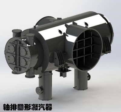 軸排圓形凝汽器