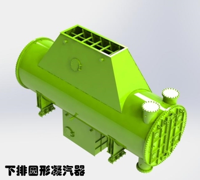 下排圓形凝汽器