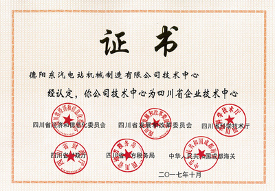 四川省企业技术中心证书