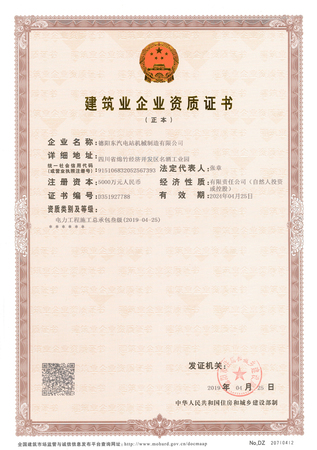 建筑业企业电力工程资质证书（正本）