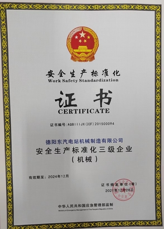 安全生产标准化证书